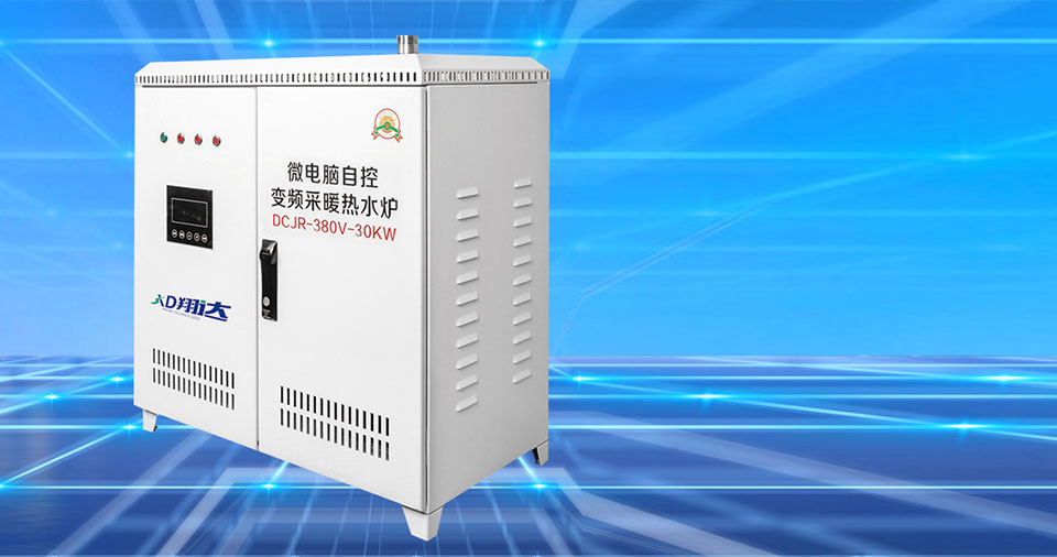 商用变频电磁采暖炉