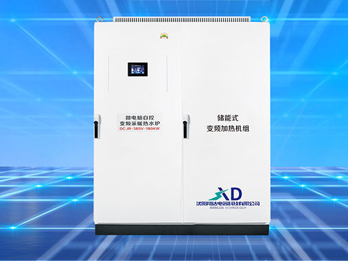 储能式变频电磁加热机组