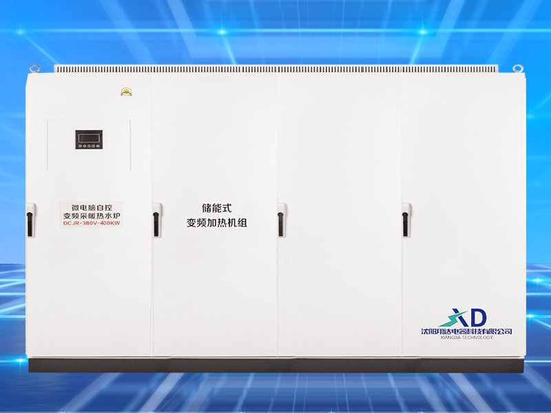 储能式变频电磁加热机组