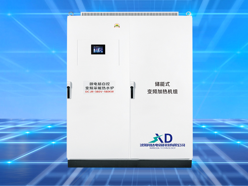 储能式变频电磁加热机组