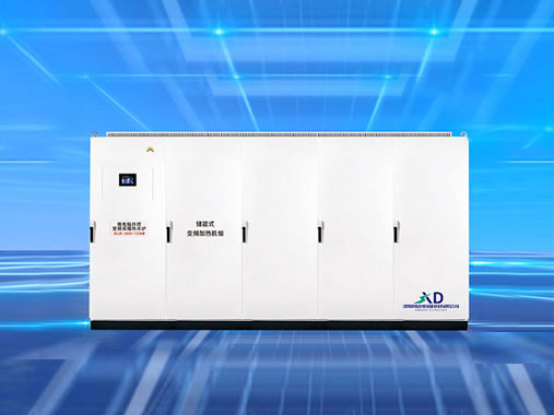 储能式变频电磁加热机组