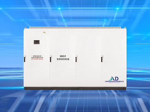 储能式变频电磁加热机组
